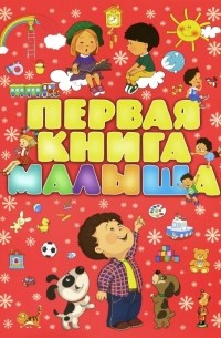  - Первая книга малыша