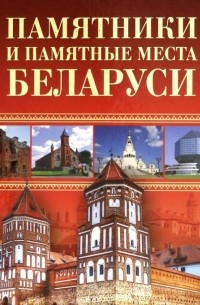  - Памятники и памятные места Беларуси