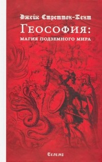 Стреттон-Кент Джейк - Геософия: магия подземного мира