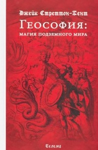 Стреттон-Кент Джейк - Геософия: магия подземного мира