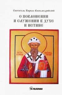 Кирилл Александрийский - О поклонении и служении в духе и истине. Часть 1