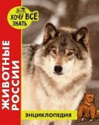 Леся Калугина - Животные России
