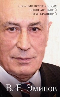 Эминов Владимир Евгеньевич - Сборник поэтических воспоминаний и откровений