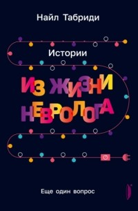 Найл Табриди - Еще один вопрос. Истории из жизни невролога