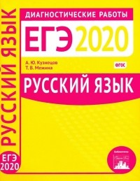  - Русский язык. Подготовка к ЕГЭ в 2020 году. Диагностические работы. ФГОС