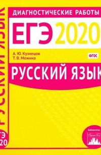  - Русский язык. Подготовка к ЕГЭ в 2020 году. Диагностические работы. ФГОС