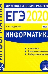 Яков Зайдельман - Информатика и ИКТ. Подготовка к ЕГЭ в 2020 году. Диагностические работы. ФГОС