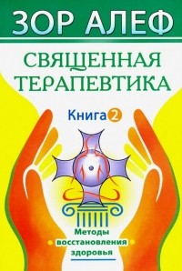 Зор Алеф - Священная Терапевтика. Методы восстановления здоровья. Книга 2