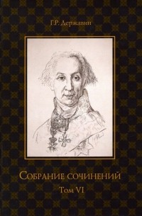 Гавриил Державин - Собрание сочинений в 10 томах. Том 6