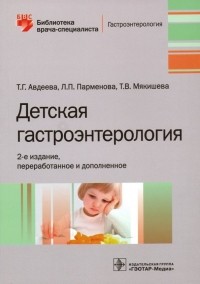  - Детская гастроэнтерология