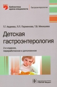  - Детская гастроэнтерология