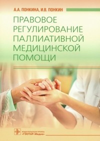  - Правовое регулирование паллиативной медицинской помощи