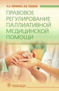  - Правовое регулирование паллиативной медицинской помощи
