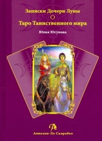 Юсупова Юлия - Записки Дочери Луны о Таро Таинственного мира 