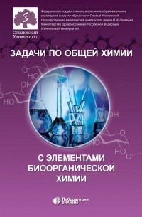  - Задачи по общей химии с элементами биоорганической химии