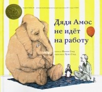  - Дядя Амос не идёт на работу