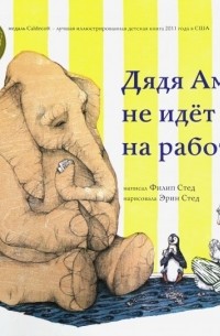  - Дядя Амос не идёт на работу