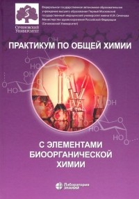  - Практикум по общей химии с элементами биоорганической химии
