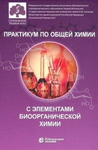  - Практикум по общей химии с элементами биоорганической химии