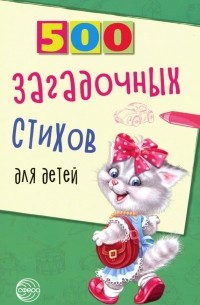 Владимир Нестеренко - 500 загадочных стихов для детей