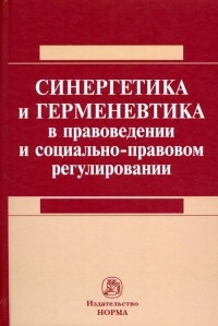  - Синергетика и герменевтика в правоведении и социально-правовом регулировании