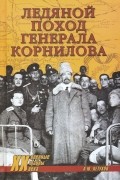 Андрей Петухов - Ледяной поход генерала Корнилова