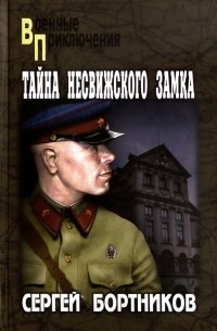 Сергей Бортников - Тайна Несвижского замка