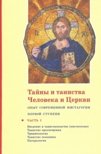 священник Георгий Кочетков - Тайны и таинства Человека и Церкви. Ступень 1. Часть I. Введение в таинствоводство 