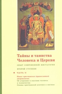 священник Георгий Кочетков - Тайны и таинства Человека и Церкви. Ступень 2. Часть II. Опыт современной мистагогии первой ступени