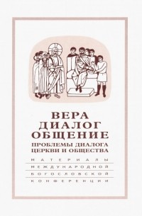 Вера-диалог-общение. Проблемы диалога  церкви и общества. Том 2. Москва, 29 сентября-1 октября 2004г