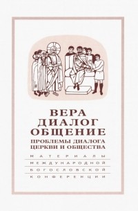  - Вера-диалог-общение. Проблемы диалога  церкви и общества. Том 2. Москва, 29 сентября-1 октября 2004г