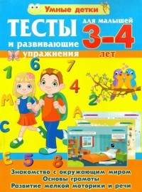 Александра Струк - Тесты и развивающие упражнения для малышей 3-4 лет. Знакомство с окружающим миром. Основы грамоты