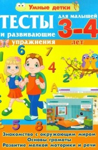 Александра Струк - Тесты и развивающие упражнения для малышей 3-4 лет. Знакомство с окружающим миром. Основы грамоты