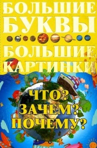 Игорь Петров - Что? Зачем? Почему?