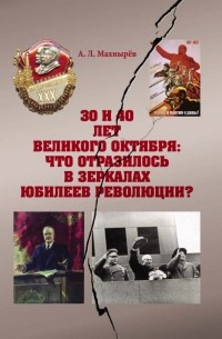 Махнырев Антон Леонидович - 30 и 40 лет Великого Октября: что отразилось в зеркалах юбилеев революции?