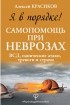 Алексей Красиков - Я в порядке! Самопомощь при неврозах: ВСД, панические атаки, тревоги и страхи