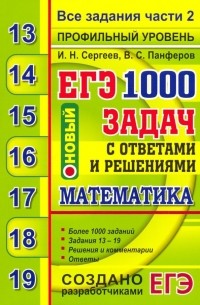  - ЕГЭ 2020. Банк заданий. Математика. 1000 задач. Профильный уровень. Все задания части 2