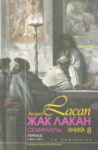 Жак Лакан - Семинары: Перенос . Книга 8