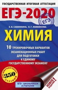  - ЕГЭ-2020. Химия. 10 тренировочных вариантов экзаменационных работ