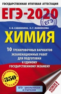  - ЕГЭ-2020. Химия. 10 тренировочных вариантов экзаменационных работ