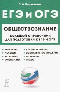 Ольга Александровна Чернышева - ЕГЭ и ОГЭ. Обществознание. Большой справочник для подготовки