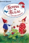 Даниэла Дрешер - Пеппи и Пелле с лесной полянки