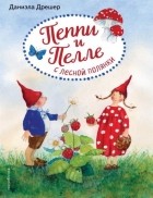 Даниэла Дрешер - Пеппи и Пелле с лесной полянки