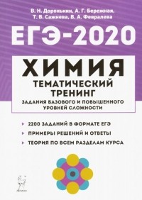  - ЕГЭ-2020. Химия. Тематический тренинг. Задания базового и повышенного уровней сложности