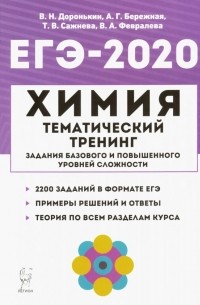 ЕГЭ-2020. Химия. Тематический тренинг. Задания базового и повышенного уровней сложности