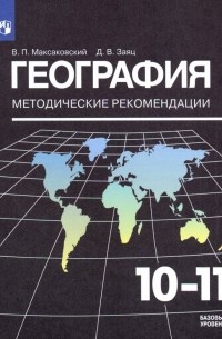  - География. 10-11 классы. Методические рекомендации к УМК В. П. Максаковского