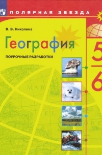 Николина Вера Викторовна - География. 5-6 классы. Поурочные разработки