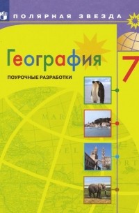  - География. 7 класс. Поурочные разработки