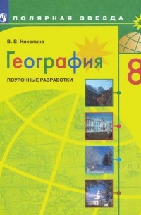 Николина Вера Викторовна - География. 8 класс. Поурочные разработки. ФГОС
