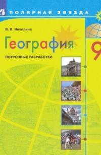 Николина Вера Викторовна - География. 9 класс. Поурочные разработки